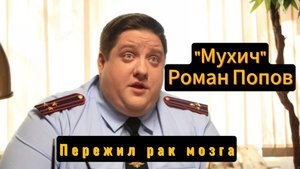 «Очнулся и сказал одно слово» Переживший рак мозга Мухич из сериала «Полицейский с Рублевки»