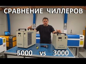 Охлаждение лазерных CO2 трубок.. И как 3000 чиллеры убивают лазерные трубки!!..