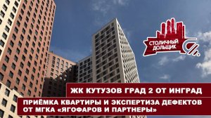 ЖК Кутузов град 2 | Приемка квартиры и экспертиза дефектов от МГКА "Ягофаров и партнеры