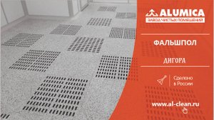 Фальшпол для чистых помещений Дигора