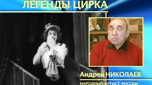 Легенды Цирка. Андрей Николаев
