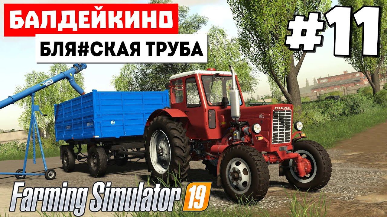 Farming Simulator 19 Балдейкино  - Бригада ботов #11