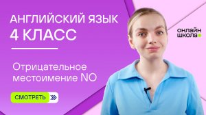 Отрицательное местоимение no. Видеоурок 10. Английский язык 4 класс