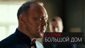 Большой Дом 6 серия сериал детектив Первый канал 2024