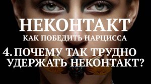 4. ПОЧЕМУ ТАК ТРУДНО УДЕРЖАТЬ НЕКОНТАКТ? / НЕКОНТАКТ, КАК ПОБЕДИТЬ НАРЦИССА