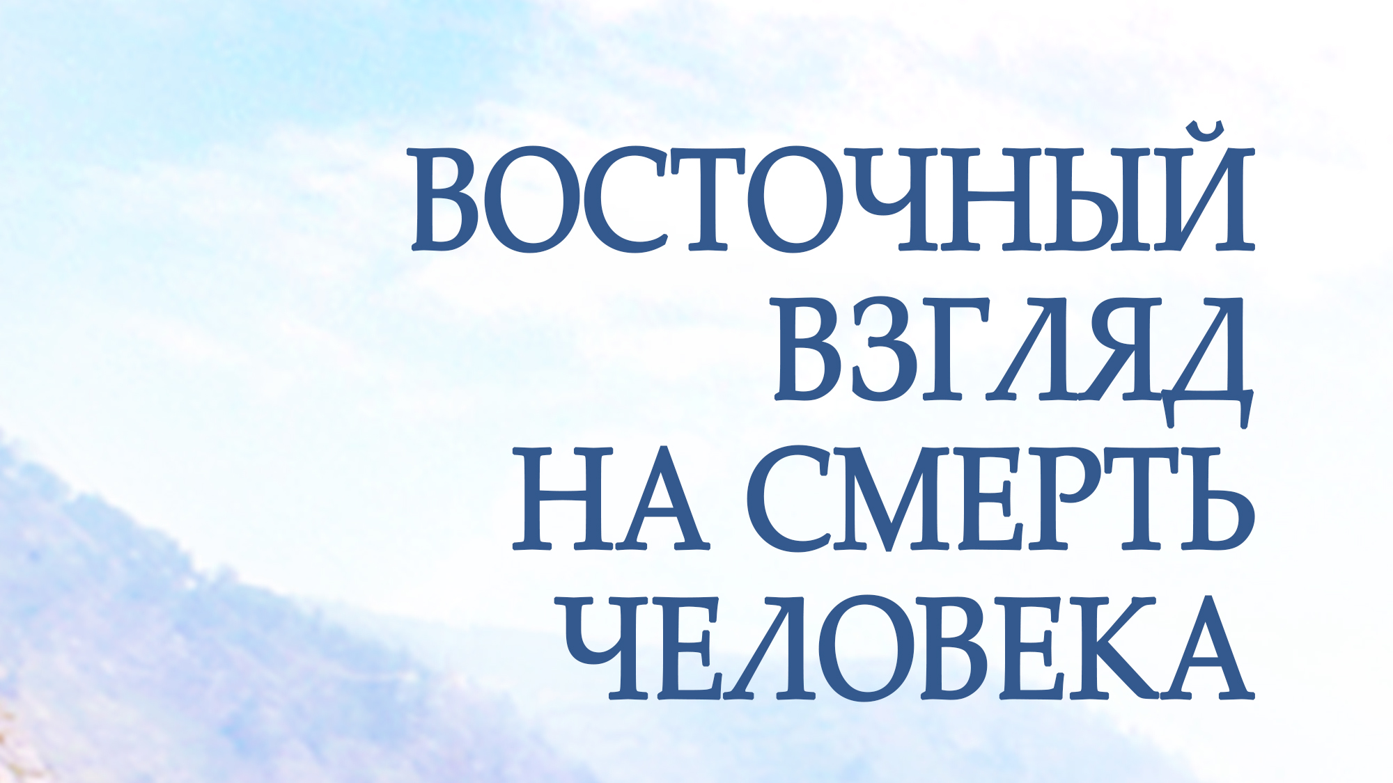 PT217 Rus 29. Восточный взгляд на смерть человека.