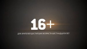 Возрастные ограничения 16+