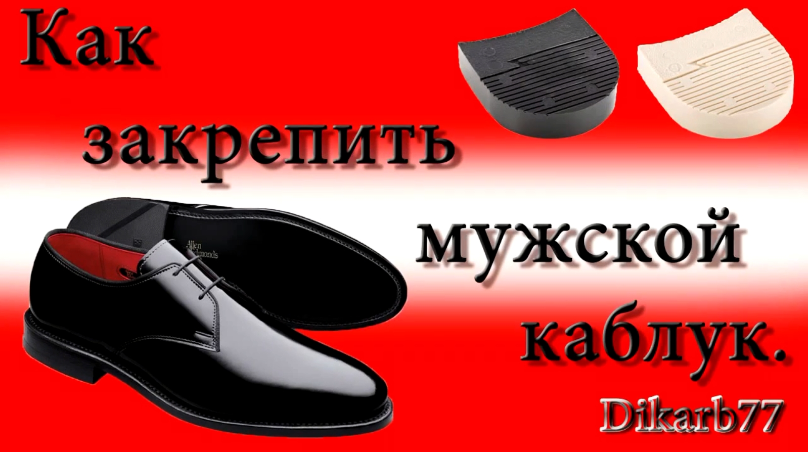 Ремонт каблука мужских sneaknfresh ru. Мужская обувь на каблуке. Каблуки мужские для ремонта обуви. Деревянный каблук в мужской обуви. Набойки на каблуки мужские.