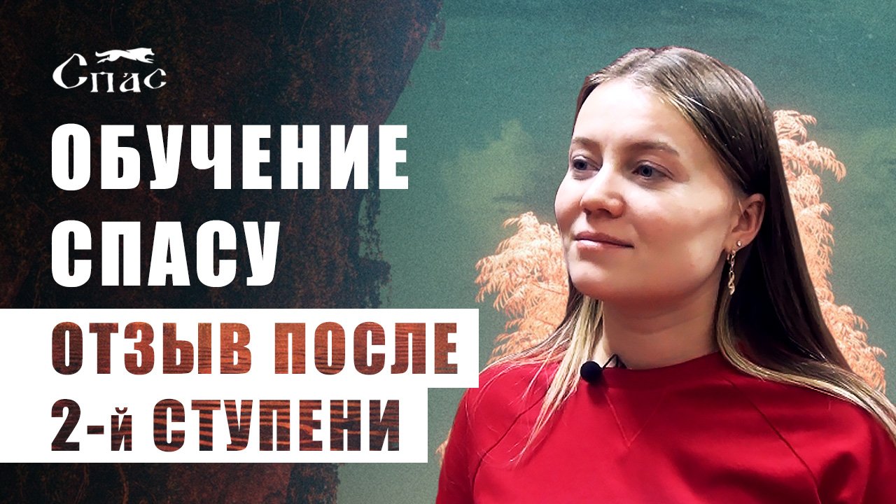 Спастись отзывы. Спас обучение. Спасите от учебы. Эрик спас обучение. Обучение как спасаться.