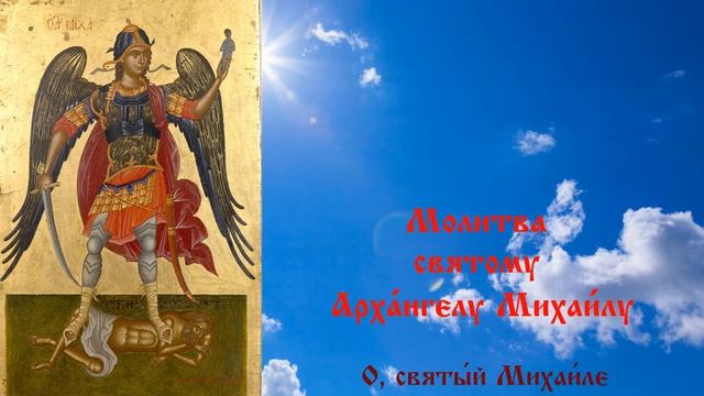 МОЛИТВА АРХАНГЕЛУ МИХАИЛУ ☦ МОЛИТВА ОТ ВИДИМЫХ И НЕВИДИМЫХ ВРАГОВ ☦