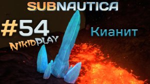 Subnautica прохождение серия 54 кианит