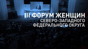 Межрегиональный форум женщин Северо-Западного и Центрального округов