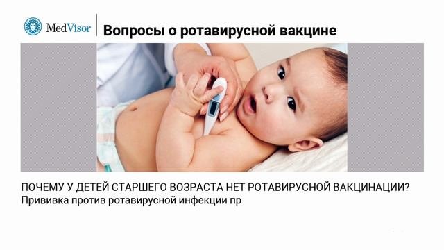 Часто задаваемые вопросы о ротавирусной вакцине
