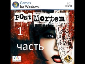 Прохождение Post Mortem (1-7)