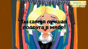 Привет подруга. Как дела?! Классная открытка для подруги.