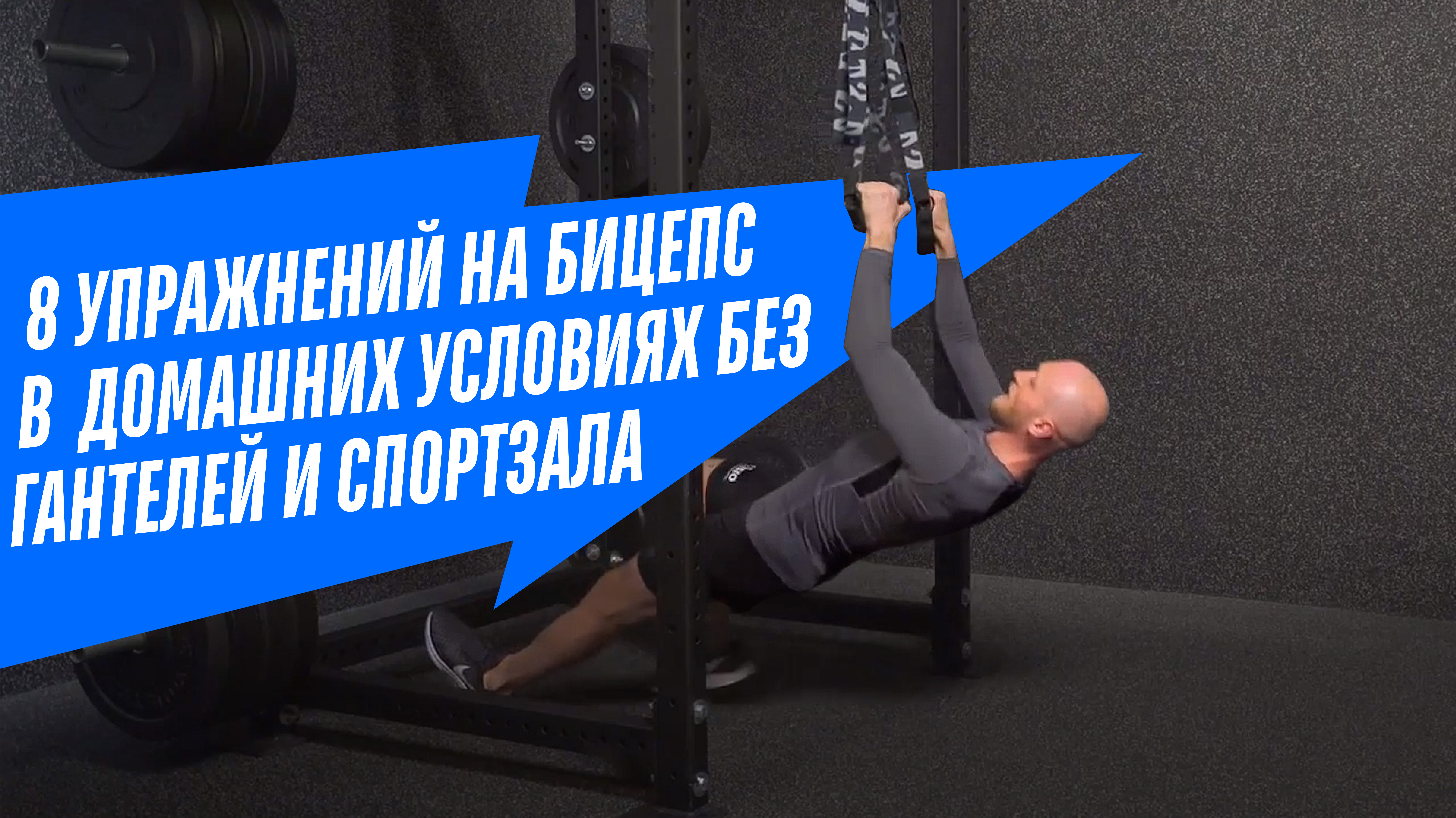 8 лучших упражнений на бицепс в домашних условиях