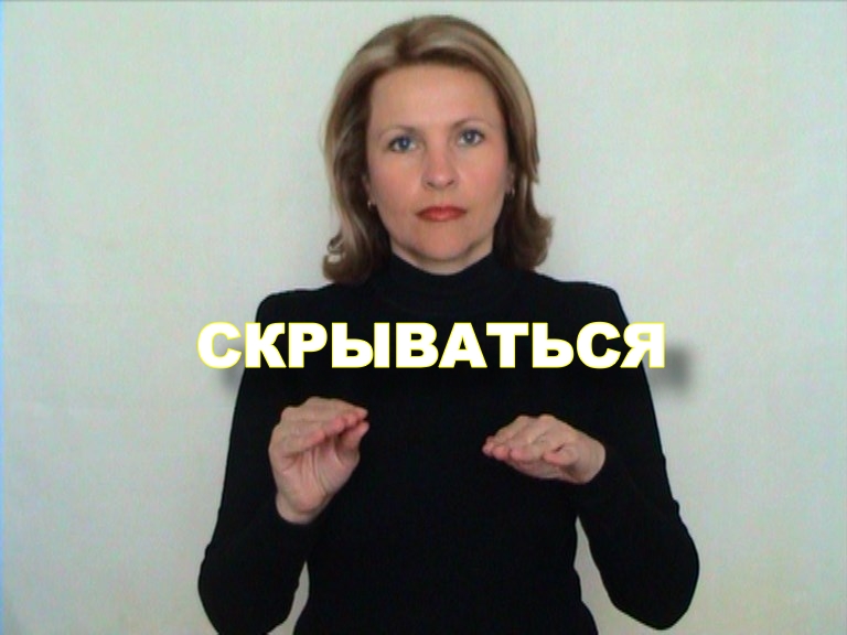 ЖЕСТОВЫЙ ЯЗЫК. СЛОВАРЬ. Скрываться