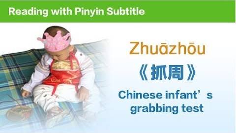 (Reading With Pinyin Subtitle) Chinese Baby's First Birthday Celebration_ Zhuazhou 抓周