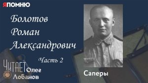 Болотов Роман Александрович Часть 2 Проект "Я помню" Артема Драбкина. Саперы.