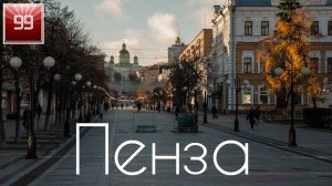 Пенза ИНТЕРЕСНЫЕ ФАКТЫ О ГОРОДАХ РОССИЙСКОЙ ФЕДЕРАЦИИ