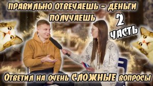 ВОПРОСИКИ ЗА БАБОСИКИ?| ЧАСТЬ 2