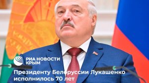 30 августа президенту Белоруссии Александру Лукашенко исполняется 70 лет