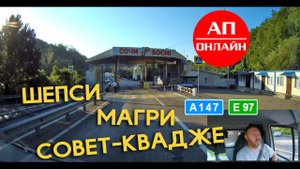 Шепси-Совет-Квадже / участок автодороги А147