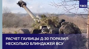 Расчет гаубицы Д-30 поразил несколько блиндажей ВСУ