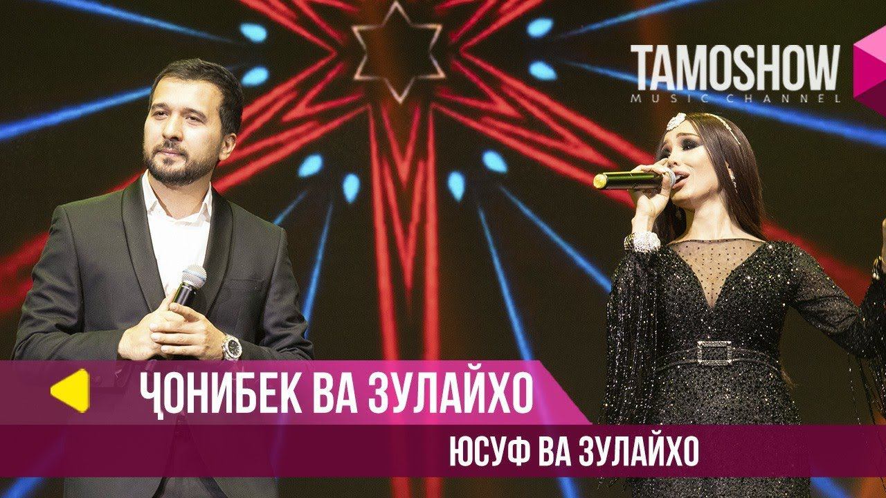 Зулайхо Махмадшоева ва Чонибек Муродов - Юсуф ва Зулайхо / Tamoshow Music Awards 2019