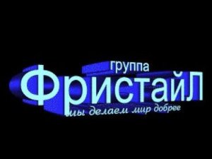 Фильм-антология группы «Фристайл» (Эпизод 1)