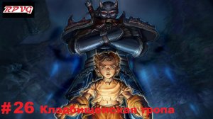 Прохождение Fable: The Lost Chapters - Серия 26: Кладбищенская тропа