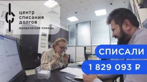 Светлане Александровне списали 1 829 093 рубля по процедуре банкротства физического лица