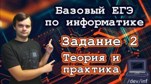 Базовый ЕГЭ по информатике. Задание 2. Таблицы истинности