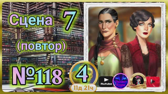 Секреты 4(повтор).Сцена 7(118) June's journey.