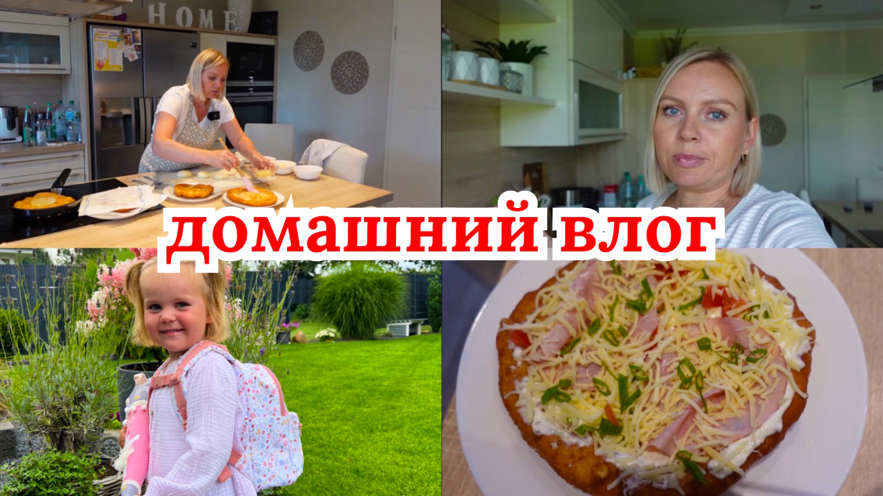 VLOG??: ГОТОВЛЮ ЛАНГОШ?/ ЛИЗА ИДЁТ ПЕРВЫЙ РАЗ В ДЕТСКИЙ САД?