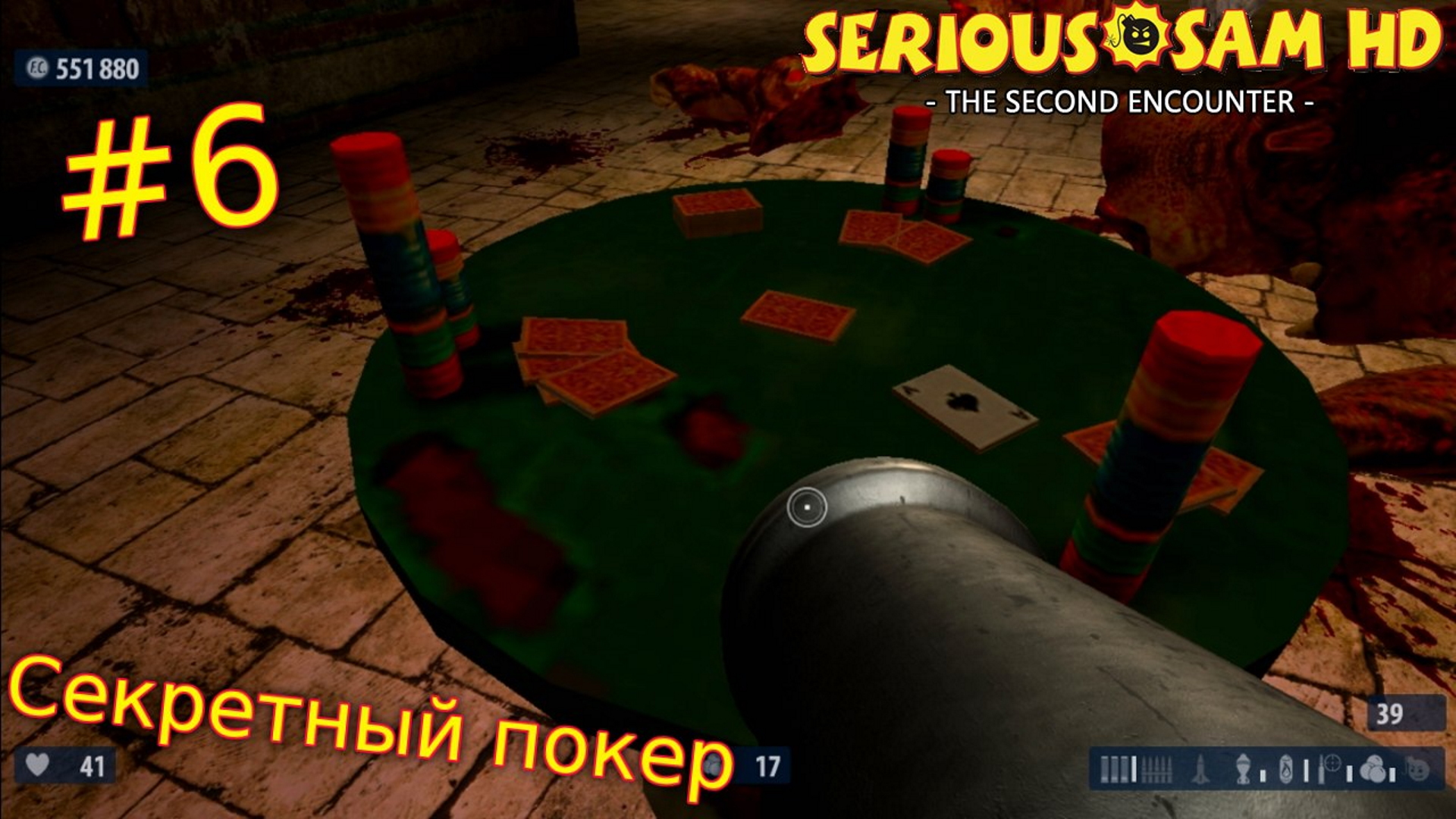 Serious Sam HD: The Second Encounter. №6 - Секретный покер.