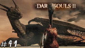 Dark Souls 2 #41 |Прохождение| Древний Дракон