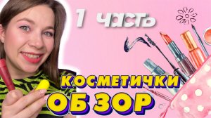 ОБЗОР КОСМЕТИЧКИ АКТРИСЫ ??