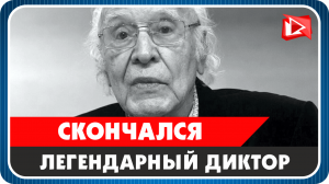 Умер легендарный российский диктор Виктор Балашов
