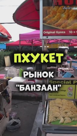 Уличная еда в Таиланде 😋 Рынок Банзаан на Патонге острова #Пхукет👍😜