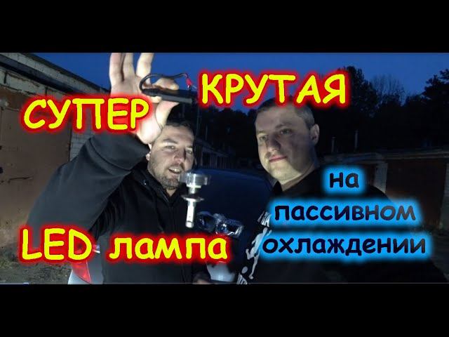 "СУПЕР КРУТАЯ" ПО СВЕТУ LED ЛАМПА НА ПАССИВНОМ ОХЛАЖДЕНИИ