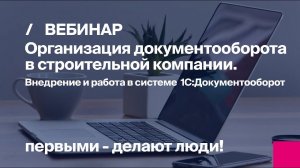 Организация документооборота в строительной компании.