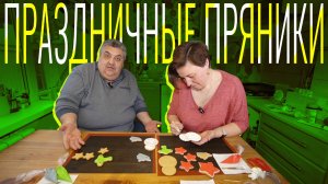 Праздничные «мужские» пряники: готовим, выпекаем и украшаем глазурью
