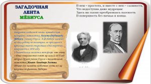 «Загадочная лента Мёбиуса»