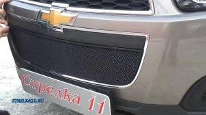 Защита радиатора для CHEVROLET CAPTIVA 2013 г.в. (Черный) - strelka11.ru