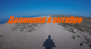 Должанка в октябре