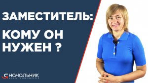 Как руководителю уйти в отпуск, или зачем начальнику нужен заместитель