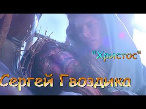 Сергей Гвоздика ☦Христос☦