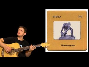 Буерак - Спортивные Очки на гитаре аккорды табы + разбор песни