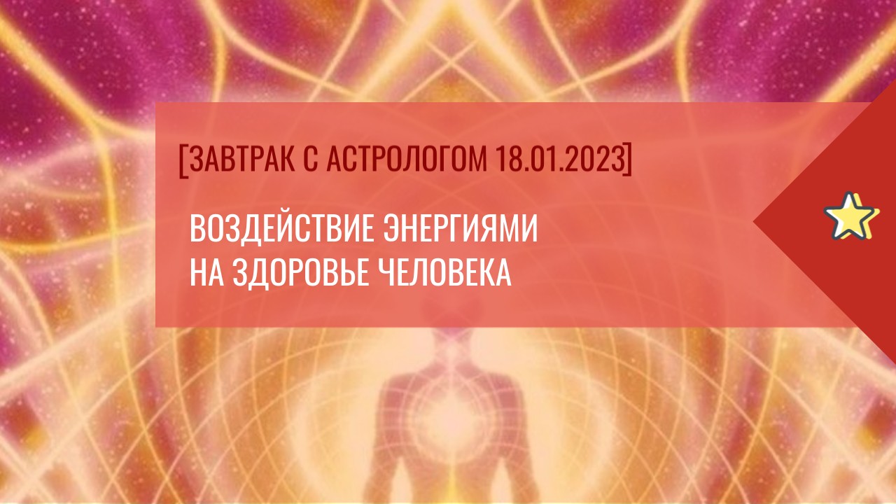 Воздействие энергиями Амадей